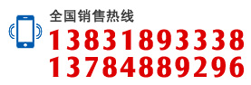 销售热线:13831893338 13784889296